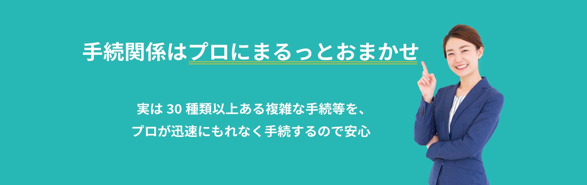 社会保険事務手続きはプロにまるっとお任せください。複雑な手続きをプロが迅速にもれなく手続きするので安心です。